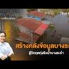 ð´ สร้างคลังข้อมูล สู้วิกฤตทุ่งรับน้ำบางระกำ | เสียงเปลี่ยนเมือง 24 ก.ค. 69