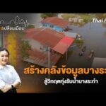 ð´ สร้างคลังข้อมูล สู้วิกฤตทุ่งรับน้ำบางระกำ | เสียงเปลี่ยนเมือง 24 ก.ค. 69