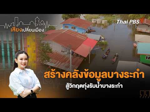 ð´ สร้างคลังข้อมูล สู้วิกฤตทุ่งรับน้ำบางระกำ | เสียงเปลี่ยนเมือง 24 ก.ค. 69