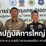 ปปส-ตรปส-เร่งเจรจาเมียนมาตามตัว-“โรสโรส”-เครือข่าย-“พ.อ