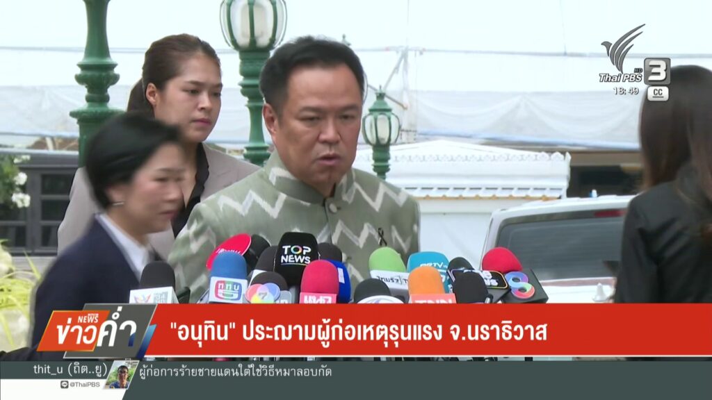 “อนุทิน”-ประฌามผู้ก่อเหตุรุนแรง-จ.นราธิวาส-ข่าวใต้แลได้ที่เ