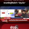 ส่งพวกหรีดขู่ครอบครัวศิษย์เก่า-“ปทุมวัน”-แช็ตเย้ยซ้ำ-“ฝันดีนะคนเก่ง”-|-ลุยชนข่าว-|-23-ก.ค