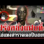 ด่วน เปิดปมฝรั่งคลั่ง ไล่แท-งตำรวจกลางกรุง  24/07/69