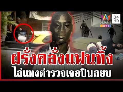 ด่วน เปิดปมฝรั่งคลั่ง ไล่แท-งตำรวจกลางกรุง 24/07/69
