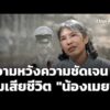 ความหวังความชัดเจน ปมเสียชีวิต 9 ปี “น้องเมย” | ข่าวค่ำ 24 ก.ค. 69