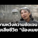 ความหวังความชัดเจน ปมเสียชีวิต 9 ปี “น้องเมย” | ข่าวค่ำ 24 ก.ค. 69