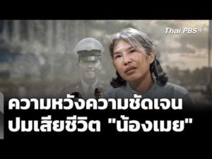 ความหวังความชัดเจน ปมเสียชีวิต 9 ปี “น้องเมย” | ข่าวค่ำ 24 ก.ค. 69