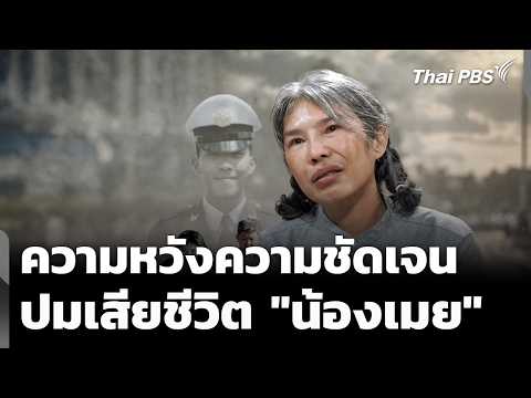 ความหวังความชัดเจน ปมเสียชีวิต 9 ปี “น้องเมย” | ข่าวค่ำ 24 ก.ค. 69