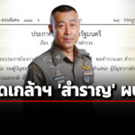 โปรดเกล้า-ฯ-แต่งตั้ง-‘พลตอสำราญ-นวลมา’-เป็น-‘ผบตร’-ตั้งแต่-1-ตค.69