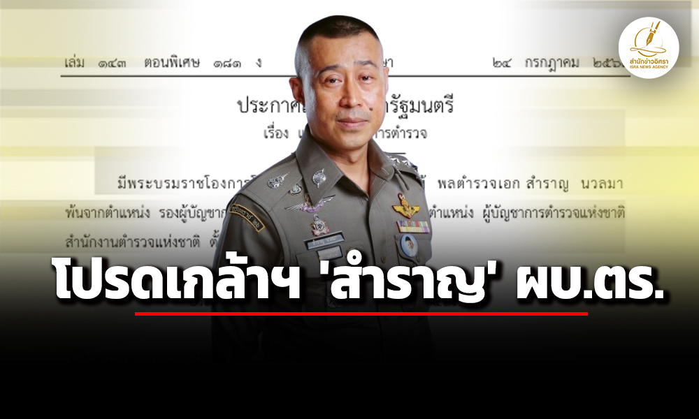โปรดเกล้า-ฯ-แต่งตั้ง-‘พลตอสำราญ-นวลมา’-เป็น-‘ผบตร’-ตั้งแต่-1-ตค.69