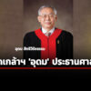 โปรดเกล้า-ฯ-‘อุดม-สิทธิวิรัชธรรม’-ประธานฯ-–-‘พลตท.-จักรพงศ์-วิวัฒน์วานิช’-ตุลาการศาลรัฐธรรมนูญ