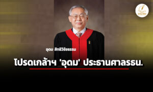 โปรดเกล้า-ฯ-‘อุดม-สิทธิวิรัชธรรม’-ประธานฯ-–-‘พลตท.-จักรพงศ์-วิวัฒน์วานิช’-ตุลาการศาลรัฐธรรมนูญ
