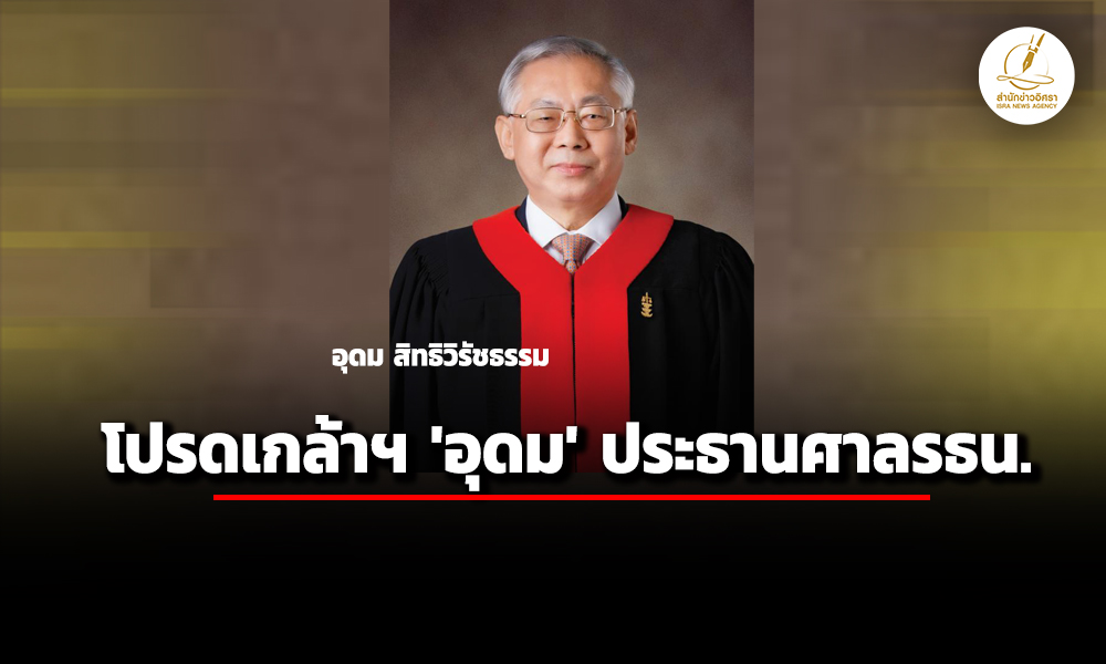 โปรดเกล้า-ฯ-‘อุดม-สิทธิวิรัชธรรม’-ประธานฯ-–-‘พลตท.-จักรพงศ์-วิวัฒน์วานิช’-ตุลาการศาลรัฐธรรมนูญ