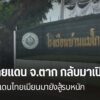 การสู้รบระหว่างทหารเมียนมากับฝ่ายต่อต้าน-ชายแดน-จังหวัดตาก-ย