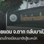 การสู้รบระหว่างทหารเมียนมากับฝ่ายต่อต้าน-ชายแดน-จังหวัดตาก-ย