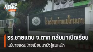 การสู้รบระหว่างทหารเมียนมากับฝ่ายต่อต้าน-ชายแดน-จังหวัดตาก-ย