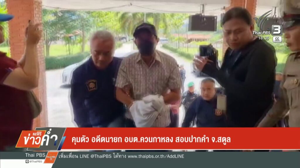 คุมตัว-อดีตนายก-อบตควนกาหลง-สอบปากคำ-จ.สตูล-ข่าวใต้แลได้ที