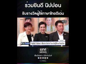 ร่วมยินดี นิปปอน รับรางวัลผู้ใช้ภาษาไทยดีเด่น | สำนักข่าววันนิวส์