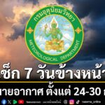 วันที่-24-กรกฎาคม-2569-เวลา-1200-น.-กรมอุตุนิยมวิทยา-กรมอุต