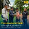 รวบ-อ้วน-หล่มสัก-บุคคลตามปฏิทินหมายจับ-ตำรวจ-ลำดับที่-60-เคร