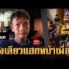 ด่วน แอ๊ด คอลาย เมาแล้วโหดยิvแสกหน้าเพื่อนดับ | ข่าวอรุณอมรินทร์ 25/07/69