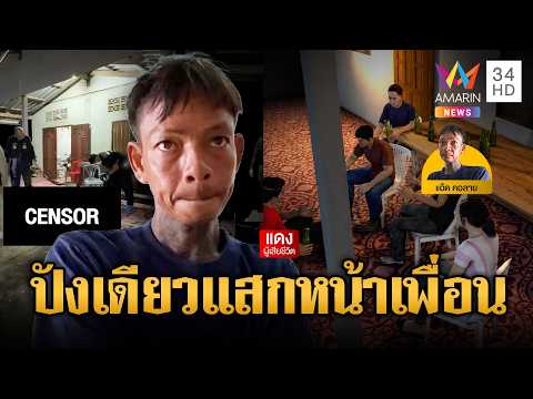 ด่วน แอ๊ด คอลาย เมาแล้วโหดยิvแสกหน้าเพื่อนดับ | ข่าวอรุณอมรินทร์ 25/07/69