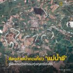 สายน้ำที่โค้งตวัดไปมาตามภูมิประเทศ-คล้ายงูเลื้อยทอดยาวอยู่กล
