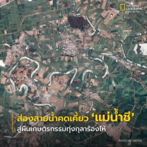 สายน้ำที่โค้งตวัดไปมาตามภูมิประเทศ-คล้ายงูเลื้อยทอดยาวอยู่กล