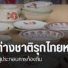 ชามตราไก่-หนึ่งในของขึ้นชื่อแห่งจังหวัดลำปาง-ที่โดนเลียนแบบจ