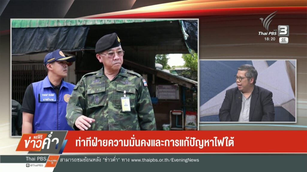 ท่าทีฝ่ายความมั่นคงและการแก้ปัญหาไฟใต้-ข่าวใต้แลได้ที่เรา-#