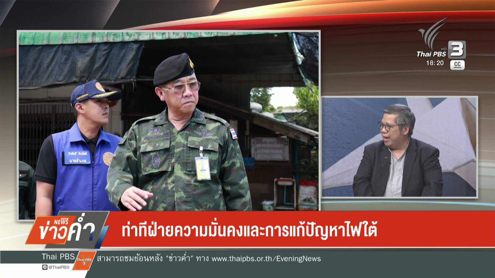 ท่าทีฝ่ายความมั่นคงและการแก้ปัญหาไฟใต้-ข่าวใต้แลได้ที่เรา-#