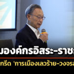 มีดโกนอาบน้ำผึ้ง-‘ชวน’-กรีด-‘การเมืองเลวร้าย-วงจรอุบาทว์’-ลาม-‘องค์กรอิสระ-ราชการ’