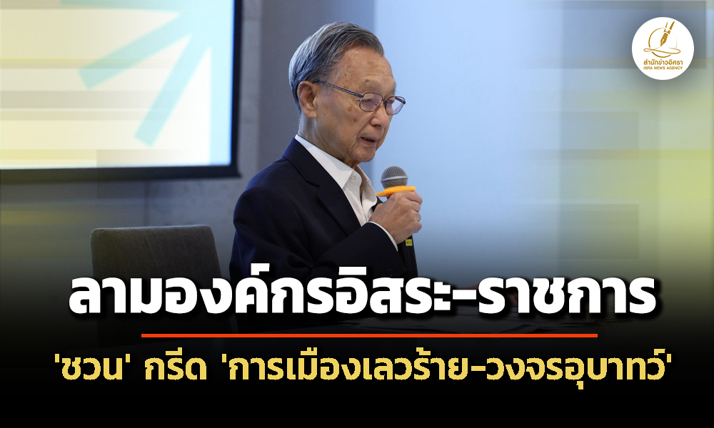 มีดโกนอาบน้ำผึ้ง-‘ชวน’-กรีด-‘การเมืองเลวร้าย-วงจรอุบาทว์’-ลาม-‘องค์กรอิสระ-ราชการ’