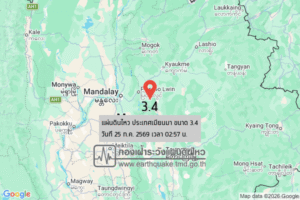แผ่นดินไหวขนาด-34-ประเทศเมียนมา-2026-07-25-02:57:28-ตามเวลาประเทศไทย-|-วันเสาร์ที่-25-กรกฎาคม-พศ.-2569