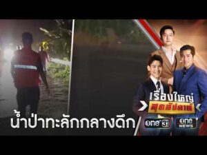 ฝนฟ้าถล่มหลายจังหวัดอ่วมทั่วไทย | เรื่องใหญ่สุดสัปดาห์ | สำนักข่าววันนิวส์