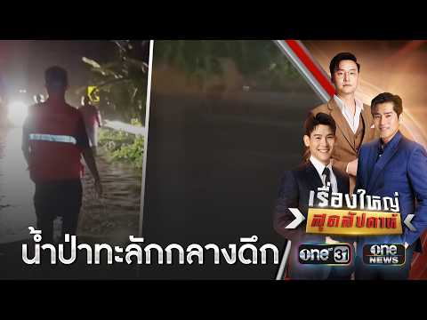 ฝนฟ้าถล่มหลายจังหวัดอ่วมทั่วไทย | เรื่องใหญ่สุดสัปดาห์ | สำนักข่าววันนิวส์