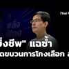“ยิ่งชีพ” แฉซ้ำเปิดขบวนการโกงเลือก สว. | ชั่วโมงข่าว เสาร์-อาทิตย์ 25 ก.ค. 69