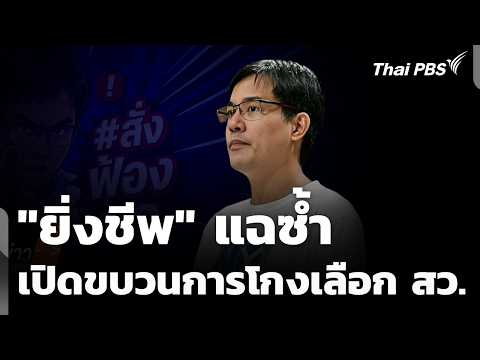 “ยิ่งชีพ” แฉซ้ำเปิดขบวนการโกงเลือก สว. | ชั่วโมงข่าว เสาร์-อาทิตย์ 25 ก.ค. 69