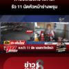 ดาบตำรวจปืนดุรัวยิvรองสารวัตร-11-นัดร่างพรุนปางเสียชีวิต-|-ลุยชนข่าว-|-23-ก.ค