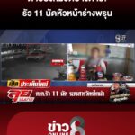 ดาบตำรวจปืนดุรัวยิvรองสารวัตร-11-นัดร่างพรุนปางเสียชีวิต-|-ลุยชนข่าว-|-23-ก.ค