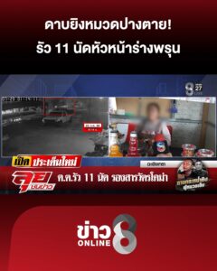 ดาบตำรวจปืนดุรัวยิvรองสารวัตร-11-นัดร่างพรุนปางเสียชีวิต-|-ลุยชนข่าว-|-23-ก.ค