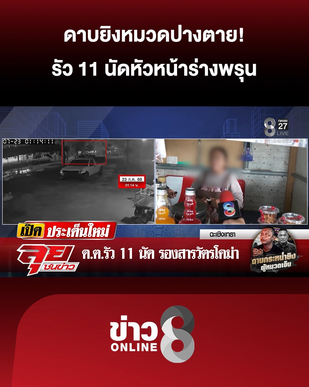 ดาบตำรวจปืนดุรัวยิvรองสารวัตร-11-นัดร่างพรุนปางเสียชีวิต-|-ลุยชนข่าว-|-23-ก.ค