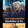 ทรัมป์ เปิดศึกภาษีรอบใหม่ เรียกเก็บไทย 12.5% อัพเดทข่าว