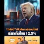 ทรัมป์ เปิดศึกภาษีรอบใหม่ เรียกเก็บไทย 12.5% อัพเดทข่าว