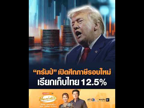 ทรัมป์ เปิดศึกภาษีรอบใหม่ เรียกเก็บไทย 12.5% อัพเดทข่าว