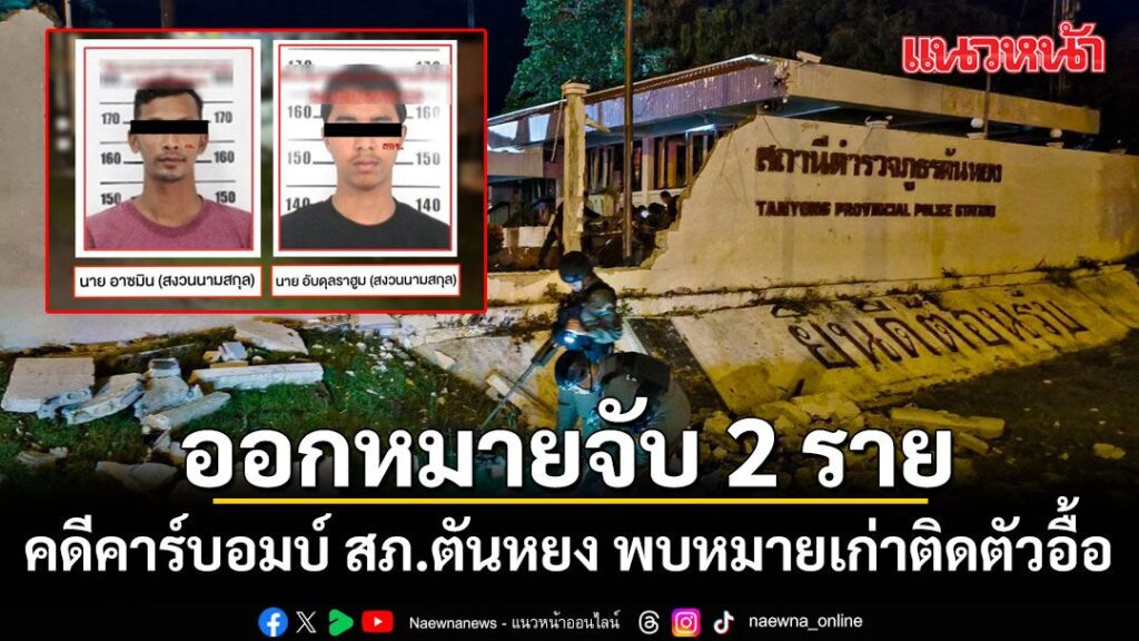 กอรมนภาค-4-สน.-รายงานความคืบหน้าเหตุลอบวางsะเบิดแสวงเครื่อ