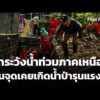 เฝ้าระวังน้ำท่วมภาคเหนือ เน้นจุดเคยเกิดน้ำป่ารุนแรง | ข่าวเที่ยง 25 ก.ค. 69