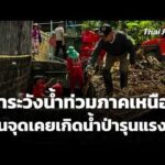 เฝ้าระวังน้ำท่วมภาคเหนือ เน้นจุดเคยเกิดน้ำป่ารุนแรง | ข่าวเที่ยง 25 ก.ค. 69