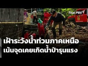 เฝ้าระวังน้ำท่วมภาคเหนือ เน้นจุดเคยเกิดน้ำป่ารุนแรง | ข่าวเที่ยง 25 ก.ค. 69