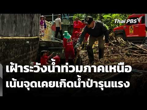 เฝ้าระวังน้ำท่วมภาคเหนือ เน้นจุดเคยเกิดน้ำป่ารุนแรง | ข่าวเที่ยง 25 ก.ค. 69
